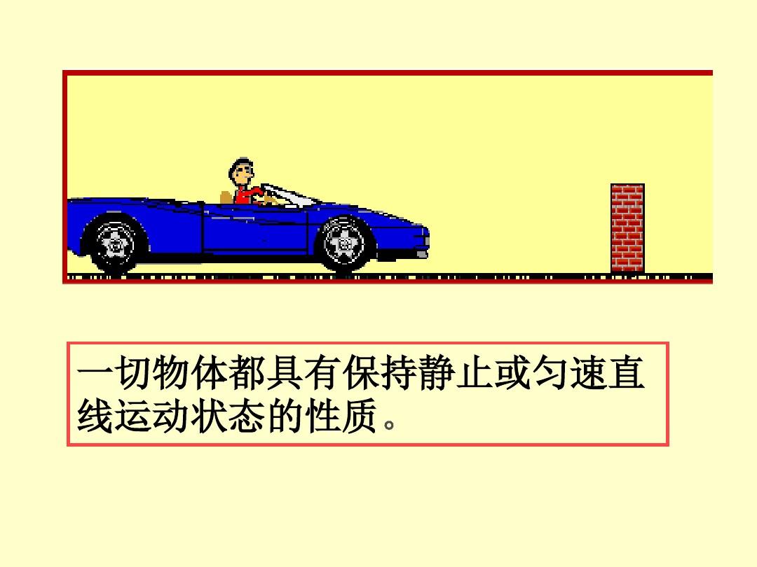 八年級牛頓第一定律教案_牛頓第一定律教案及反思_高中牛頓第二定律教案