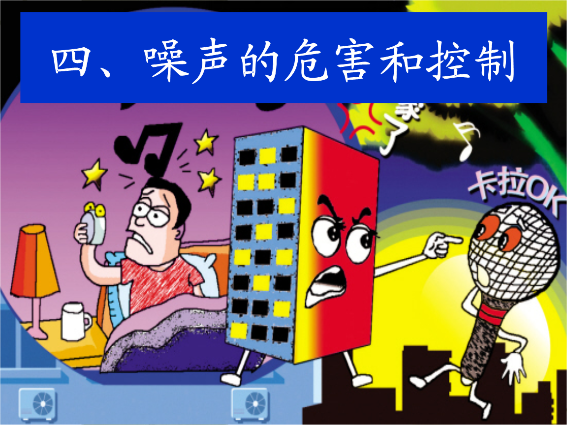 學情分析_噪聲的危害和控制學情分析_蓮葉青青 學情分析