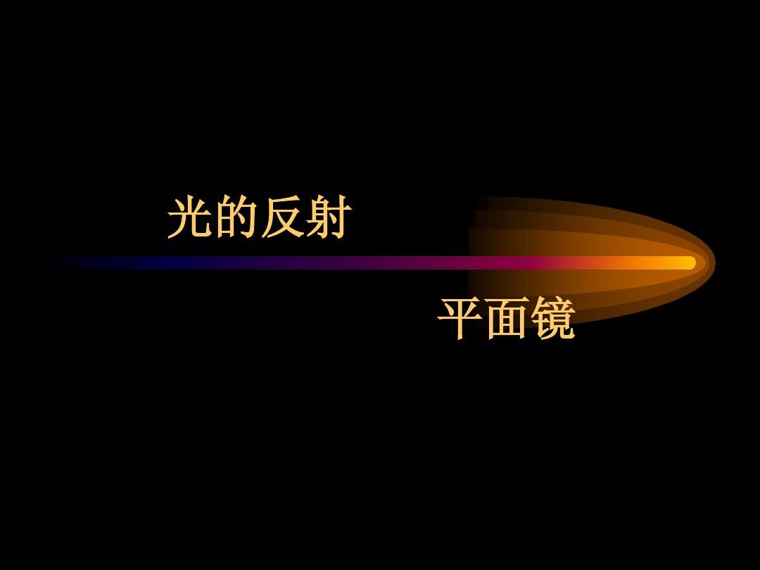 平面成像的特點_光伏板最佳傾斜角度_平面鏡成像玻璃板傾斜