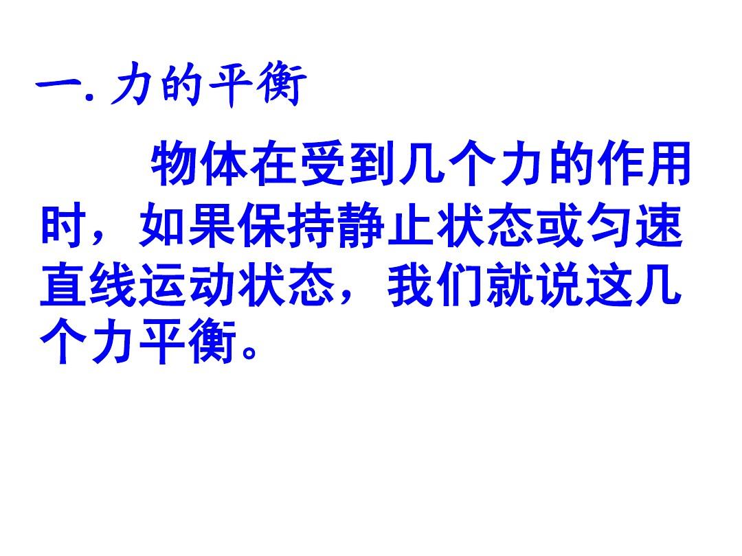 高三物理第一輪復習力 物體的平衡教案_力 物體的平衡 高考_二力平衡是作用在