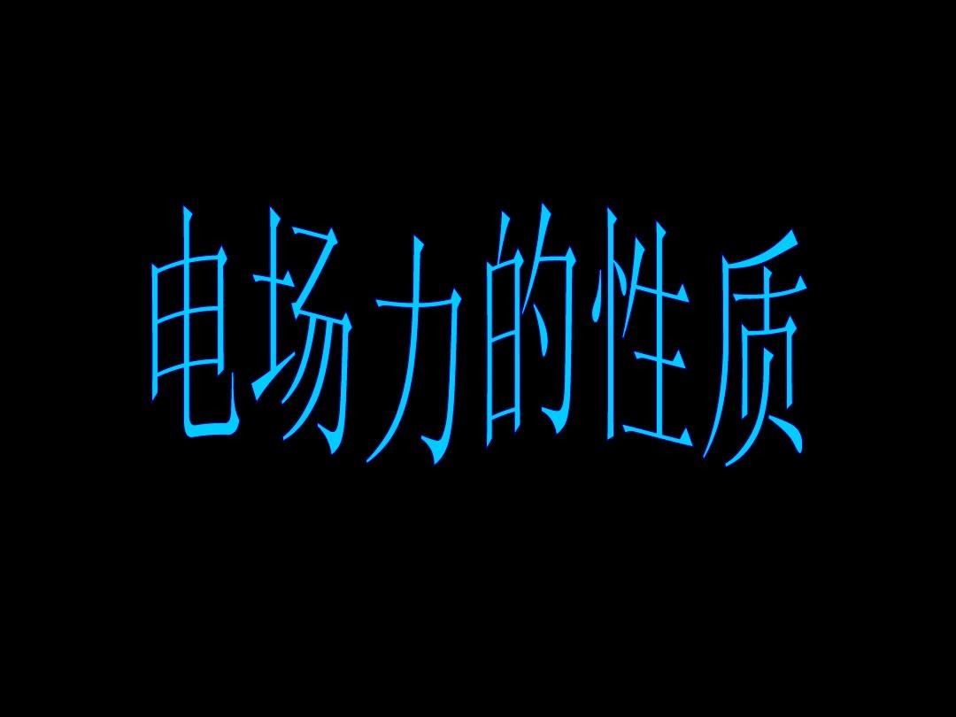 人教版電場強度教案_人教a版高中數學必修一教案百度云盤_人教a版高中數學必修一教案
