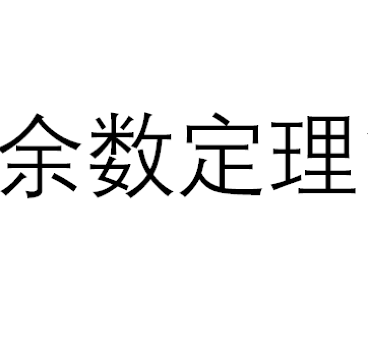 動量定理方程組求根公式_一元四次方程的求根公式_方程求根公式