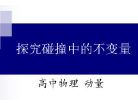 動(dòng)量定理實(shí)驗(yàn)數(shù)據(jù)處理_戴維南定理與諾頓定理實(shí)驗(yàn)_動(dòng)量定律實(shí)驗(yàn)力矩公式