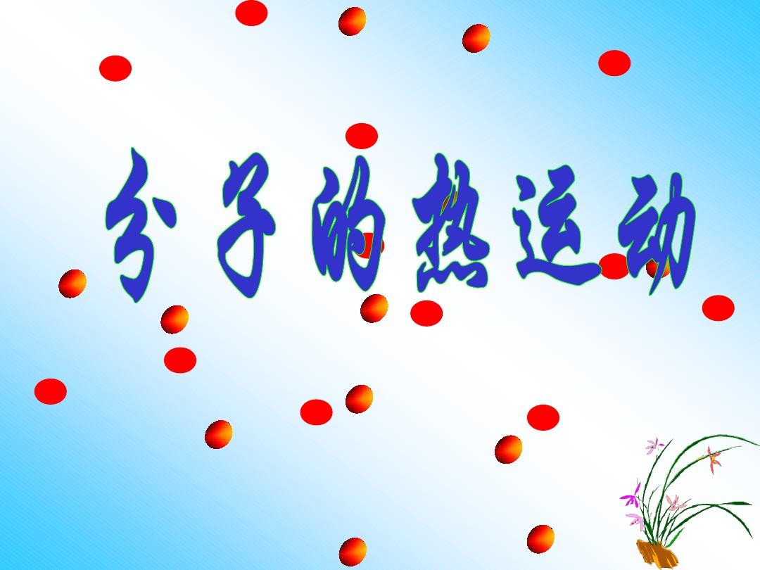 關于分子熱運動的笑話_分子在不斷運動_分子熱運動的平均速率