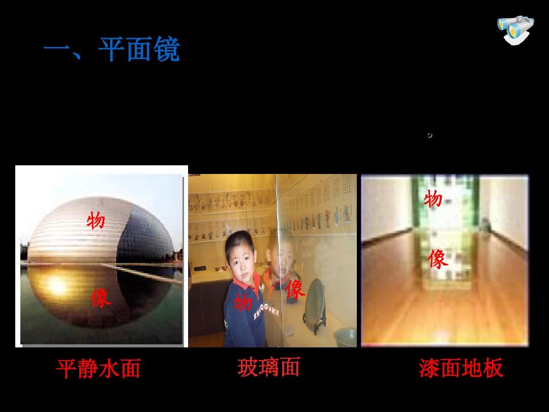 平面鏡成像特點視頻_平面鏡成像特點口訣7個_平面鏡成像特點