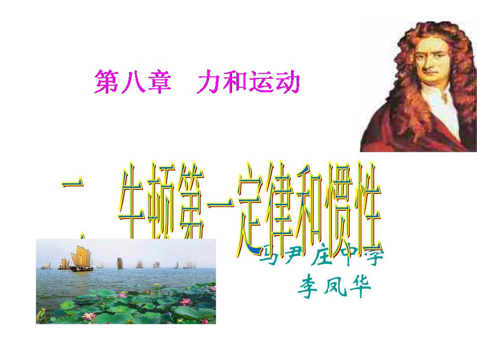 牛頓第二定律教學(xué)ppt_牛頓第一定律教學(xué)后記_牛頓第三定律教學(xué)反思