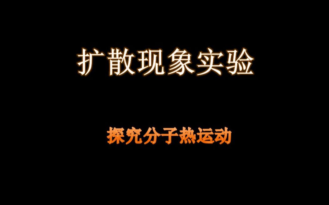 分子熱運(yùn)動(dòng)練習(xí)題_初三物理分子熱運(yùn)動(dòng)的講解視頻_分子熱運(yùn)動(dòng)的平均速度