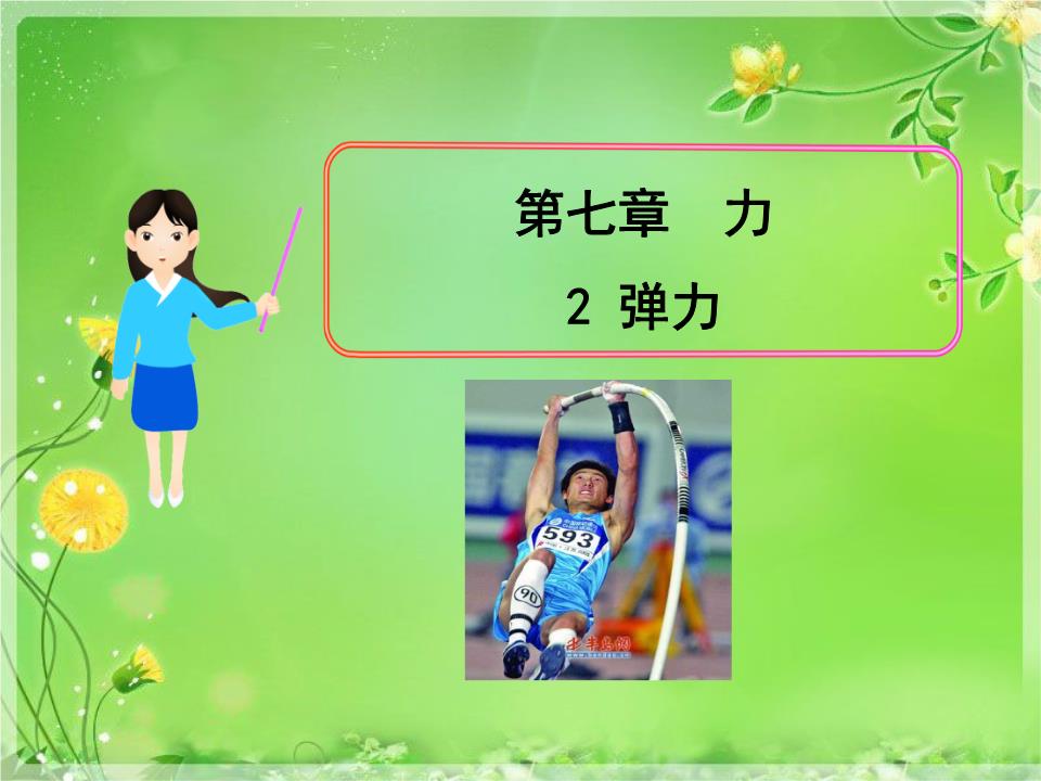 彈力ppt高中物理_高中物理彈力畫圖_高中物理彈力說課稿