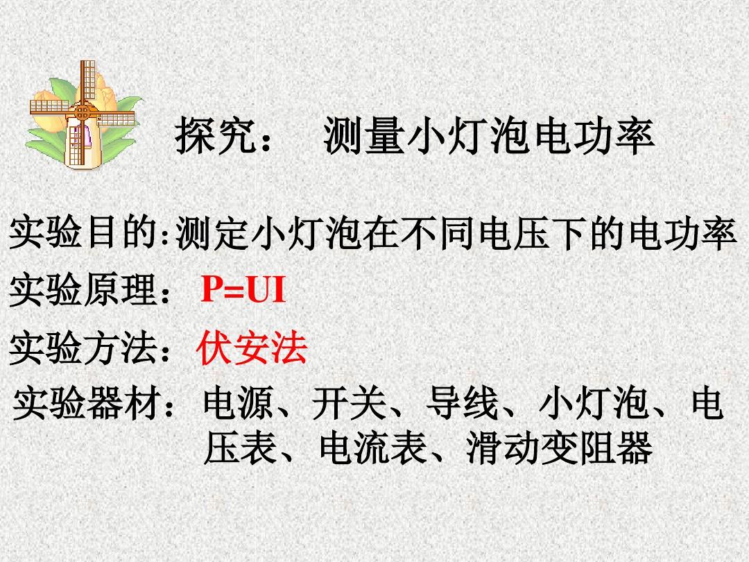 小華用如圖所示的電路測小燈泡功率_李明做測量小燈泡電_測量小燈泡的電功率電路圖