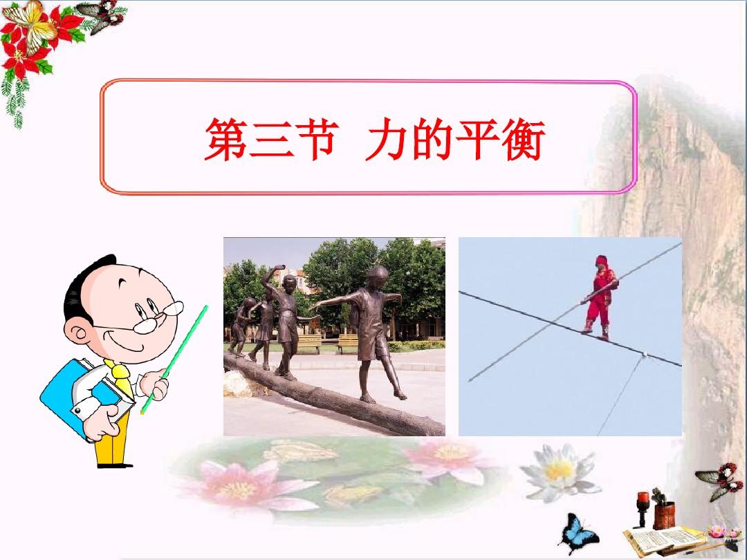 舉一隅不以三隅反例子_吾力足以舉百鈞而不足以舉_舉一個用到二力平衡的例子
