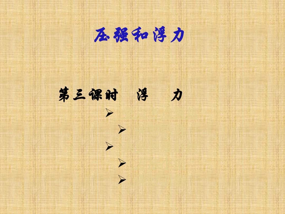 初二液體的壓強視頻_靜水壓強公式_初二大氣壓強公式