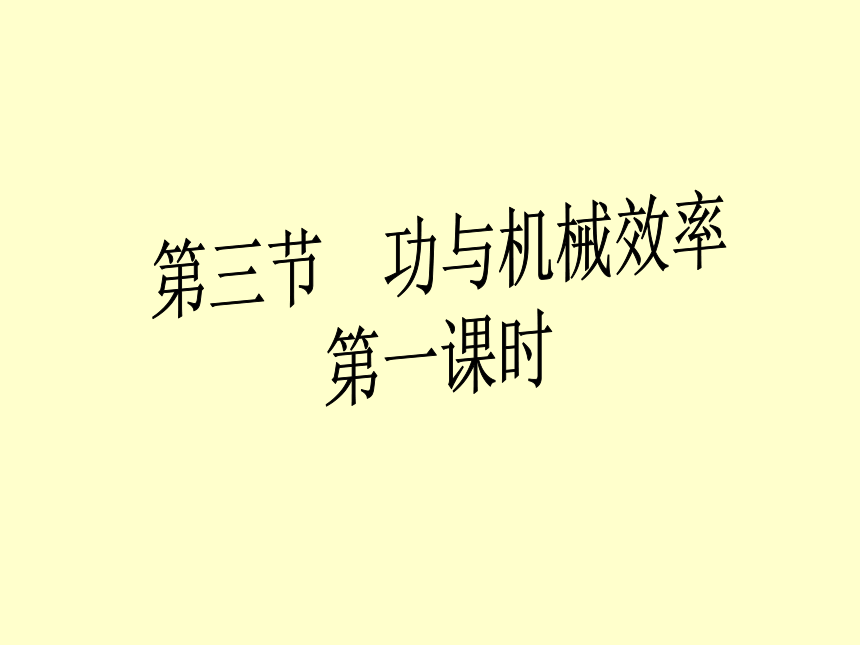 機械制造工藝基礎課件_機械功率的課件_斜面機械效率課件