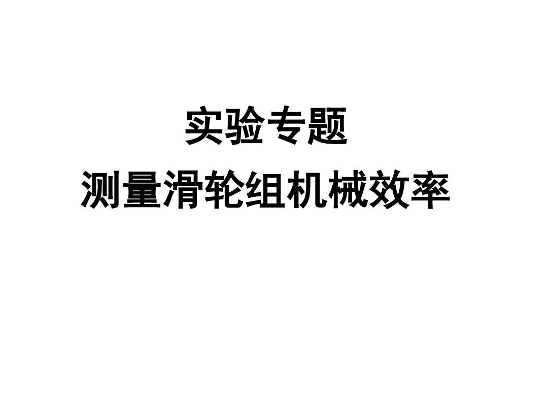 451輪組 406輪組_探究動滑輪機械小效率實驗_滑輪組的機械效率測量