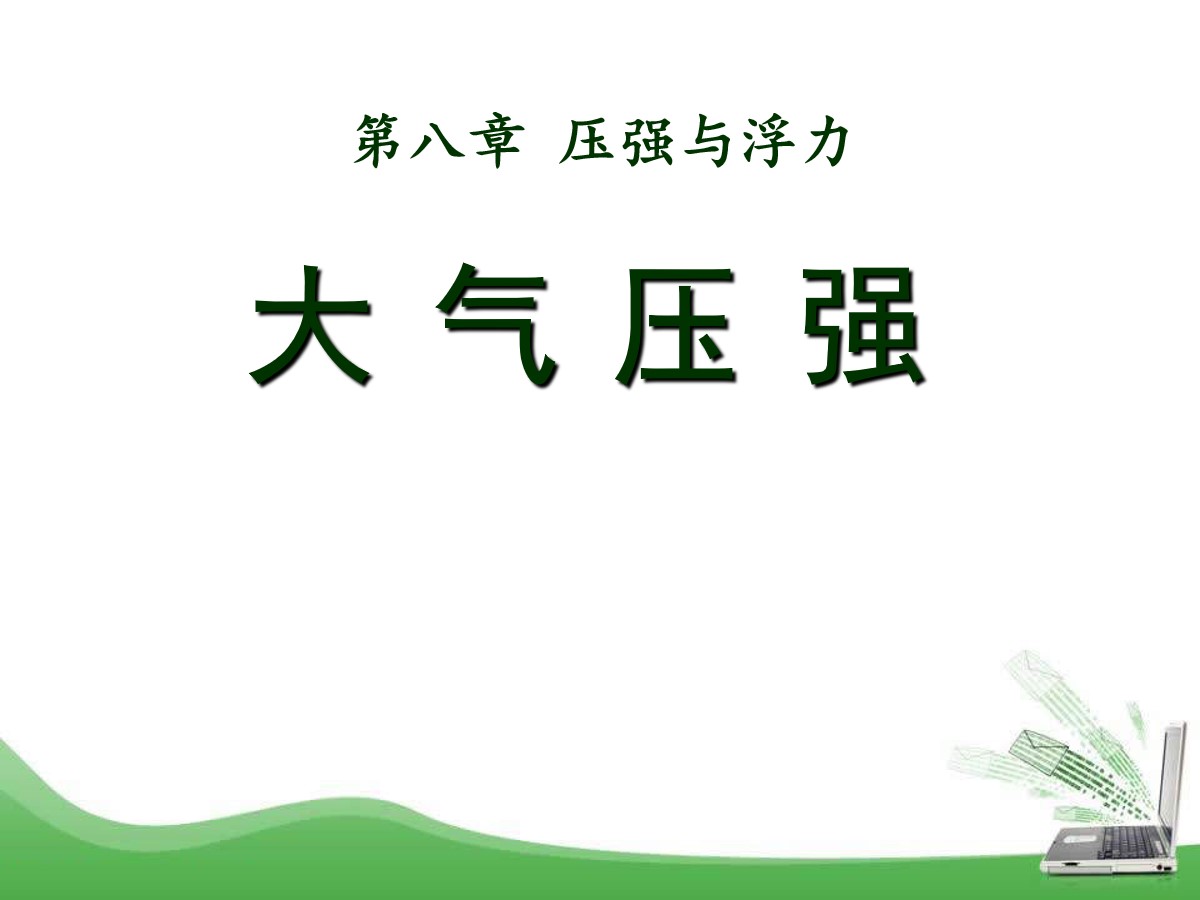 壓強單位換算關系_大氣壓強與天氣的關系_水的壓強和高度的關系