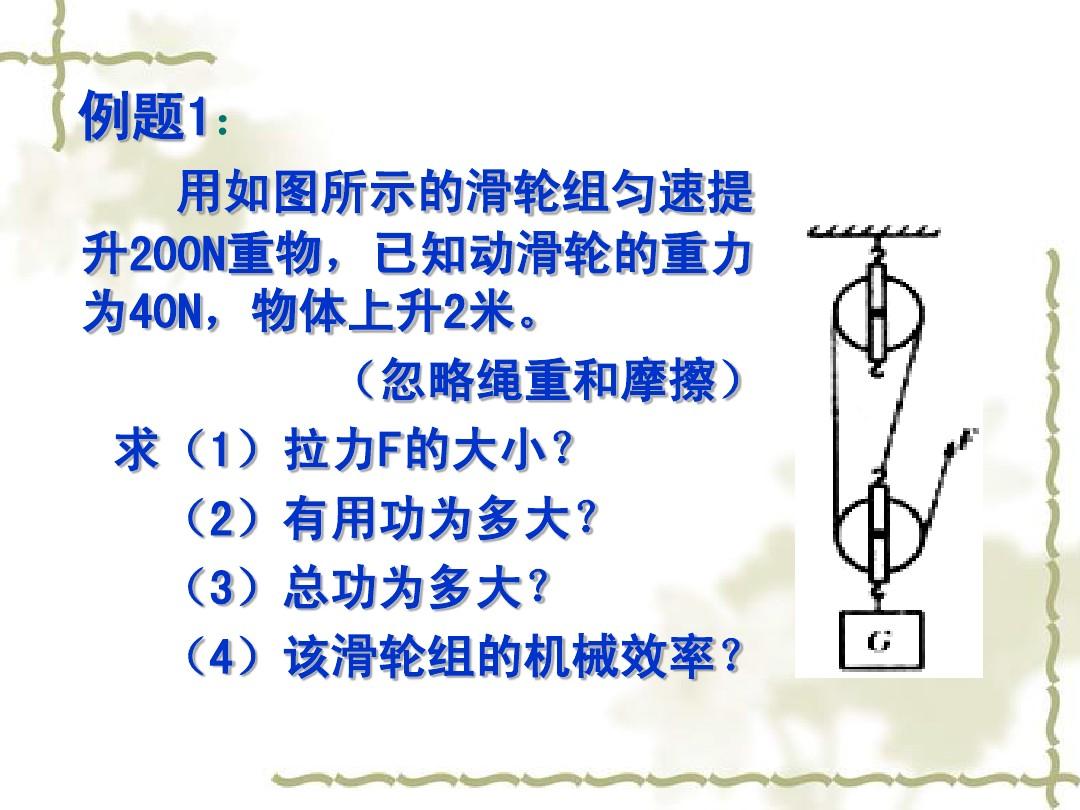 機(jī)械曝氣設(shè)備動(dòng)力效率_滑輪組的機(jī)械效率習(xí)題_r0輪組和r3輪組