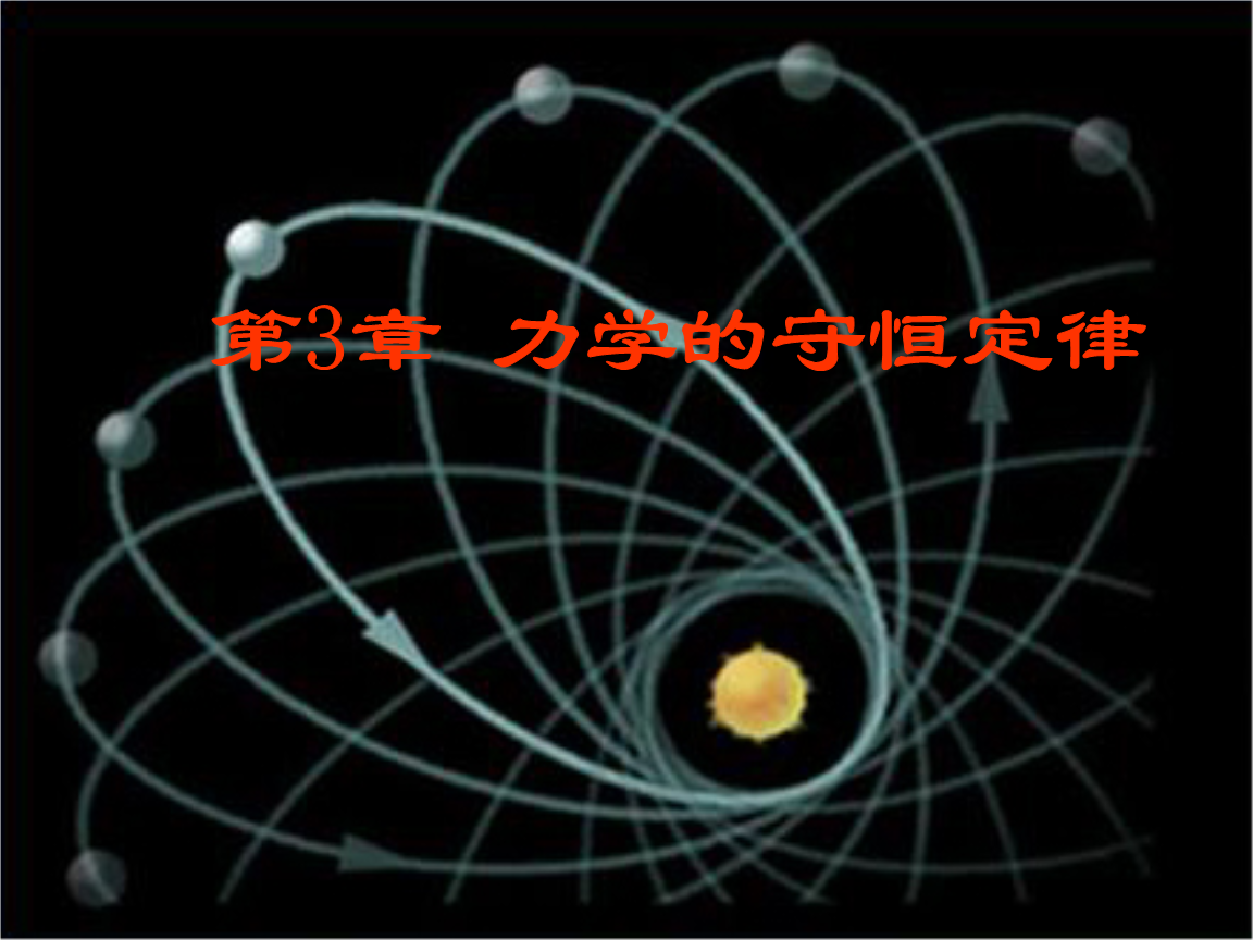 大學物理質點的動量定理_高中物理動量學案_物理動量