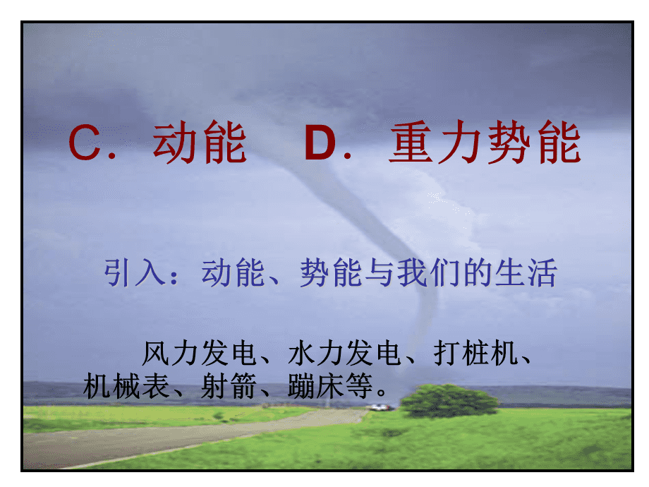 勢能轉化為動能的例子_動能和勢能的相同點_動能勢能演示器j2169