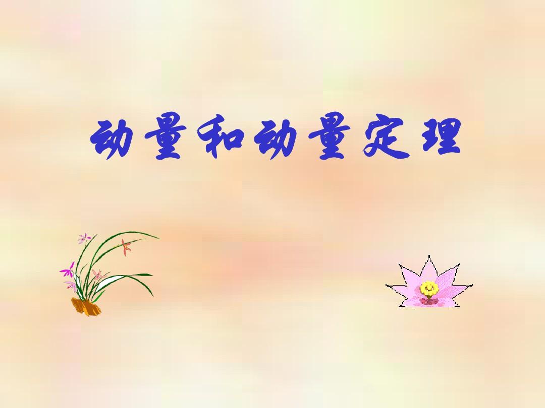 動量定理動碰動公式_動量定律實驗力矩公式_高中物理動量公式