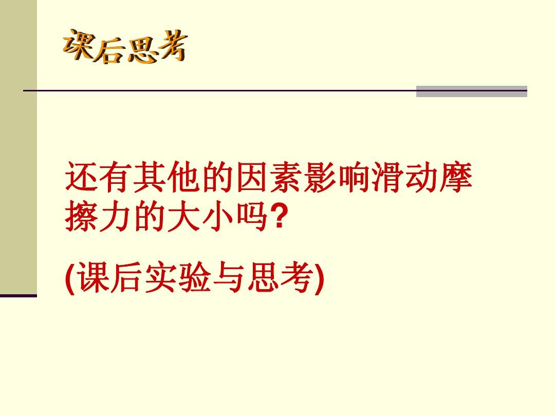 浙教版初中科學(xué)視頻_初中科學(xué)摩擦力教學(xué)視頻_新課標(biāo)初中科學(xué)探究性教學(xué)實(shí)例