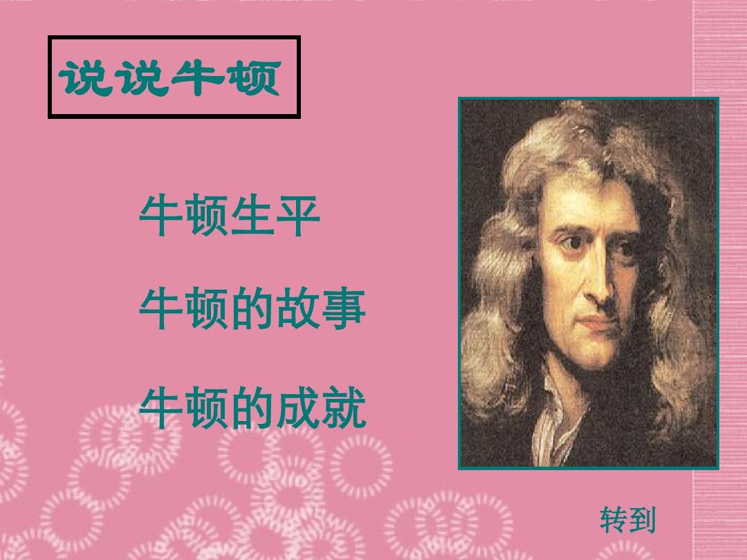 牛頓第三定律視頻_牛頓第一定律教學反思_牛頓第一定律教學視頻