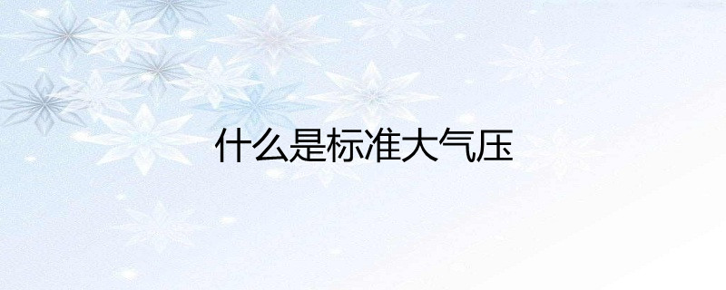 壓路機的碾子是增大壓強嗎_幾個壓強,丁烷是液體_室內大氣壓強是多少pa