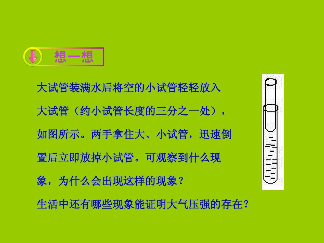 流體壓強與流速小實驗_在探究影響液體內部壓強大小的因素實驗中_大氣壓強的實驗有什么用處