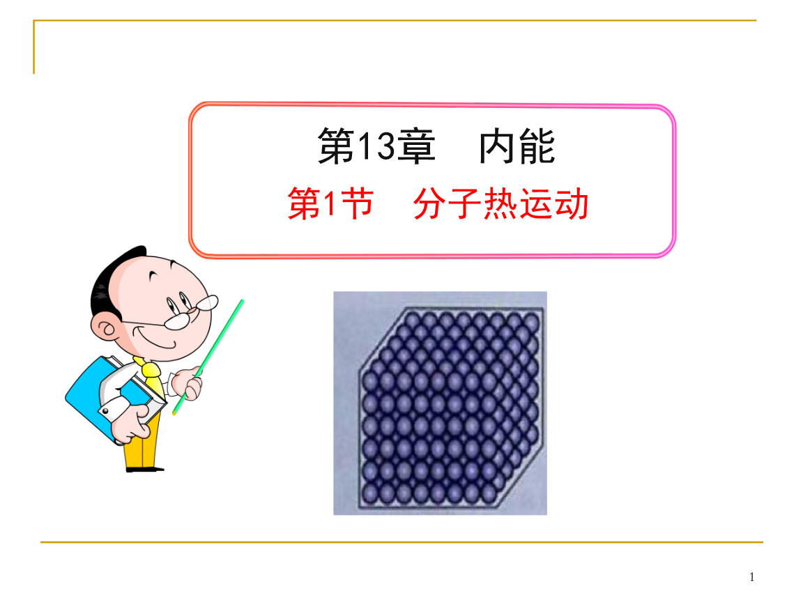 初三物理分子熱運動的講解視頻_分子熱運動教學設計高中_分子模擬與計算機輔助藥物分子設計
