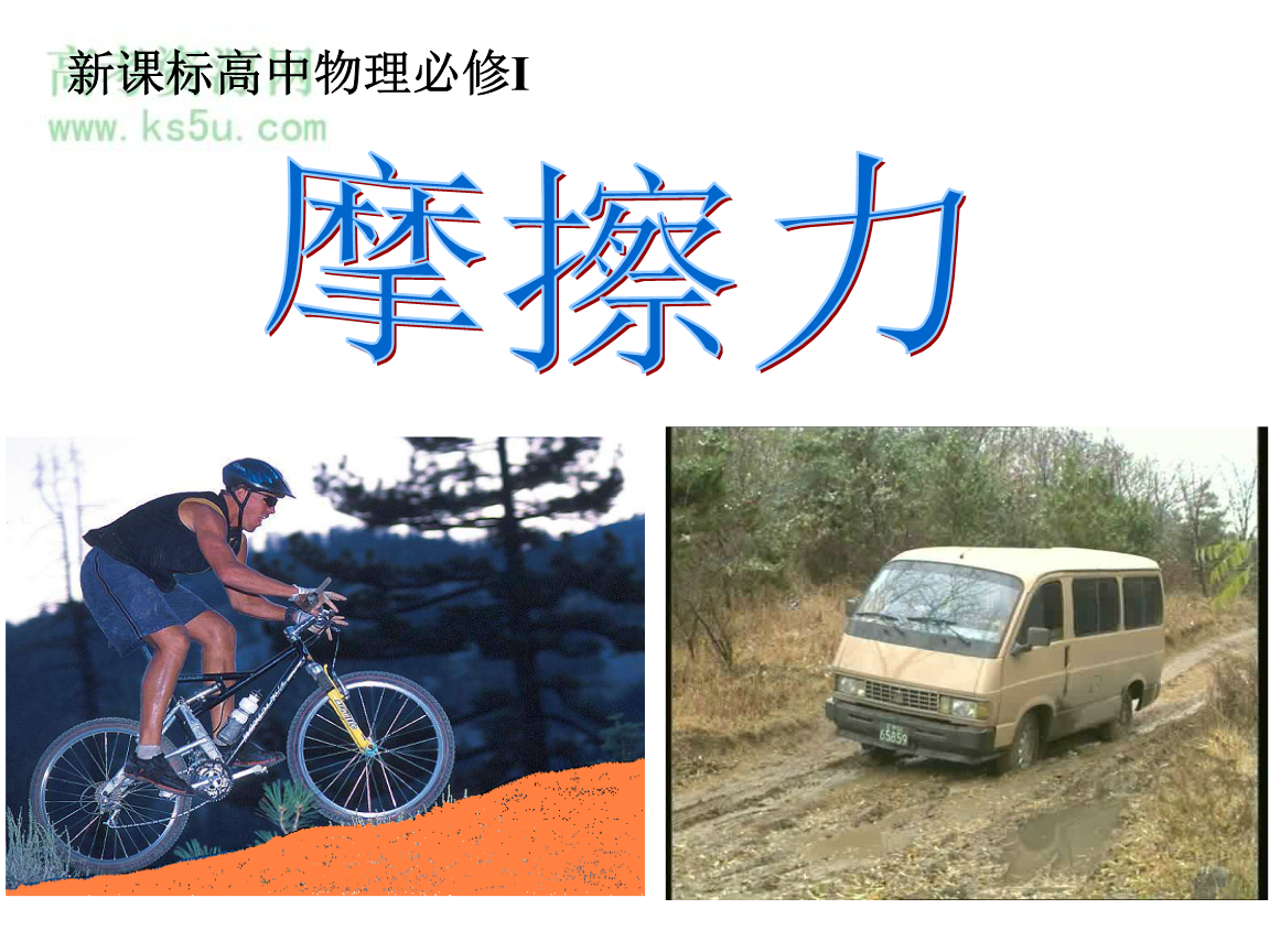 朗動方向管柱摩擦_傳送帶摩擦力方向判斷_摩擦壓力機 鍛造力計算