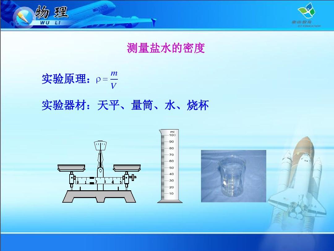 測(cè)量水的密度實(shí)驗(yàn)_測(cè)量鹽水密度實(shí)驗(yàn)步驟_實(shí)驗(yàn)測(cè)量密度的方法