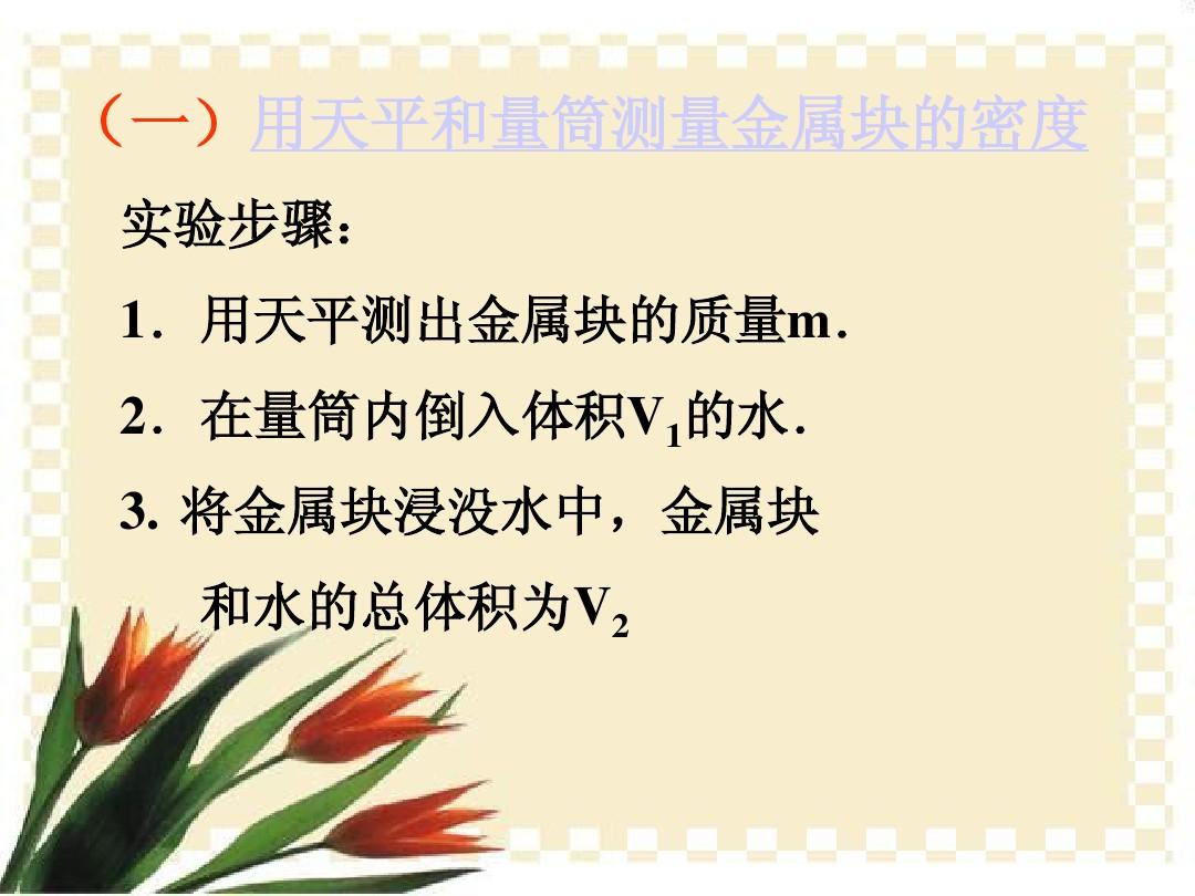 測量水的密度實(shí)驗(yàn)_測量鹽水密度實(shí)驗(yàn)_在“測量鹽水的密度”實(shí)驗(yàn)中
