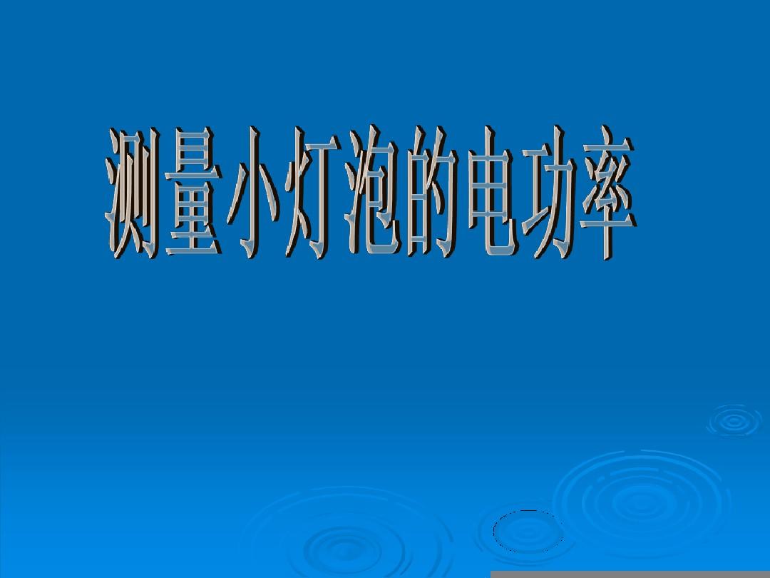 功率mos場效應管怎么測量_測量電功率的實驗原理_量表法測量三相功率的原理是什么