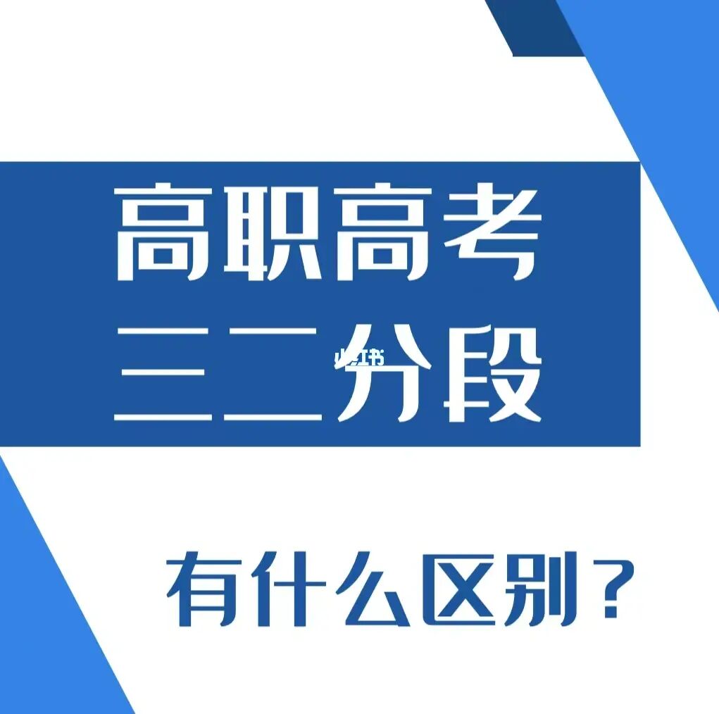 ?？聘呗毺崆芭蛯？聘呗毰惺裁磪^(qū)別_高職與?？频膮^(qū)別_高職(?？?是什么意思