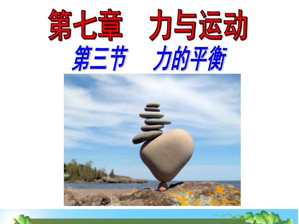二力平衡教學(xué)設(shè)計文庫_費利克斯·薩爾騰雙語譯林·壹力文庫081：小鹿斑比（附《小鹿_平衡車教學(xué)教學(xué)視頻