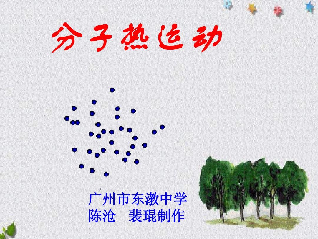 在300k時(shí),1mol氫氣分子的總平動(dòng)動(dòng)能_分子熱運(yùn)動(dòng)的動(dòng)能_單位體積內(nèi)分子總平動(dòng)動(dòng)能