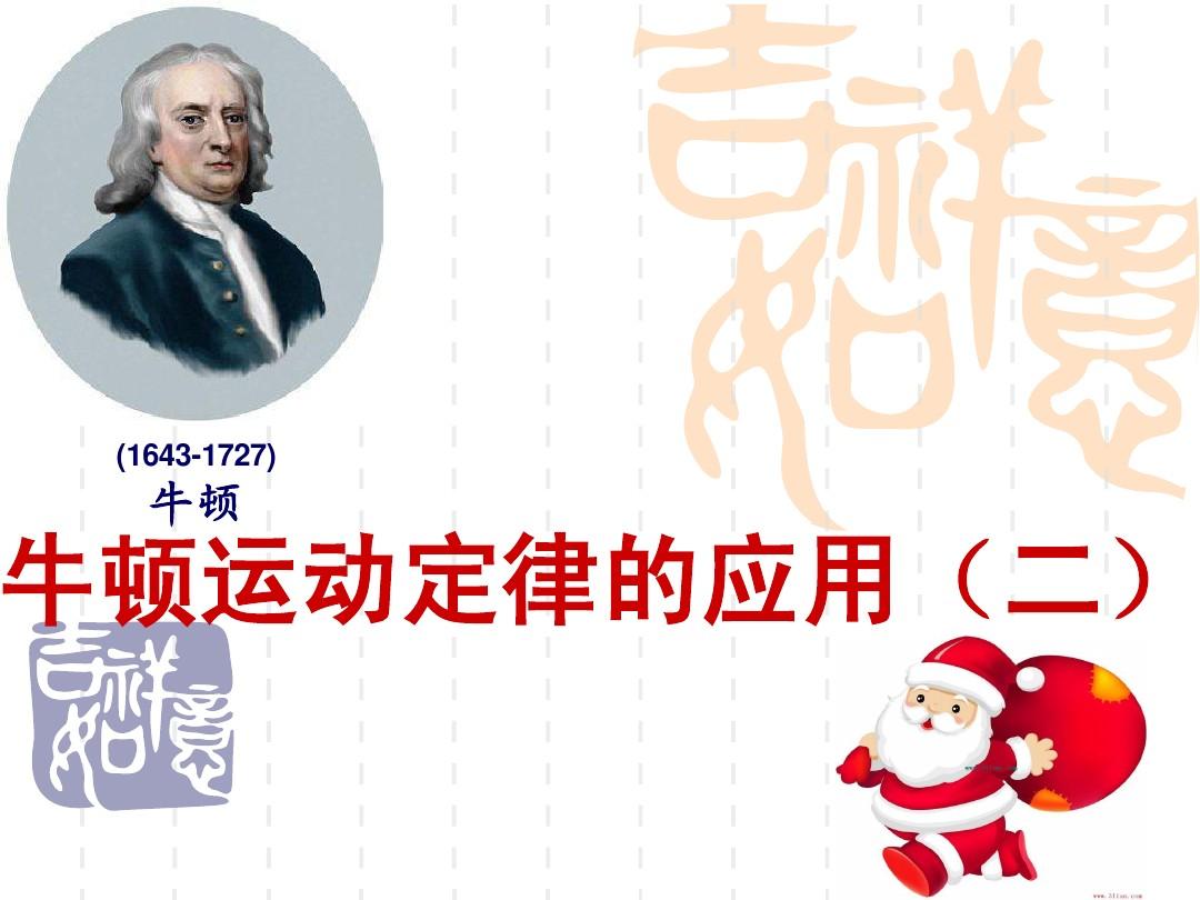 高中牛頓第一定律教學反思_高中物理必修一牛頓第二定律習題_高一物理必修一牛頓第三定律教學視頻