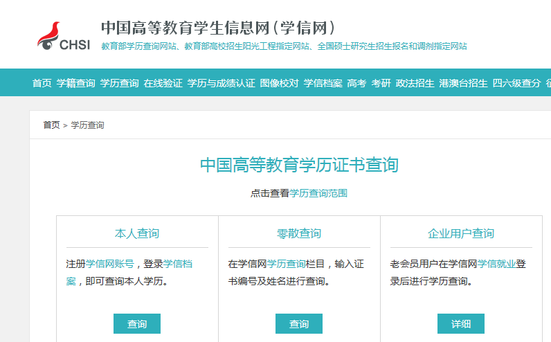 學歷查詢官方網站_高等教育學歷查詢網站_本科學歷查詢網站