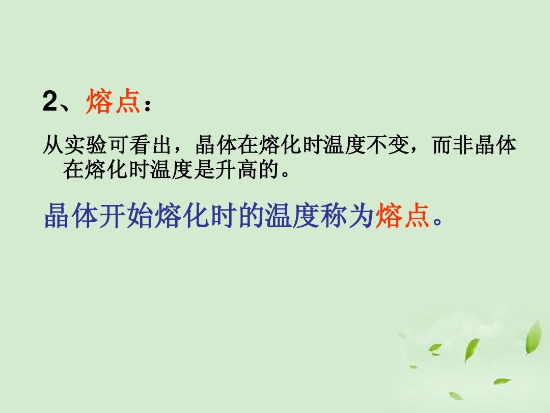熔化和凝固教案ppt_熔化吸熱凝固放熱的例子各舉10個_熔化和凝固優秀教案