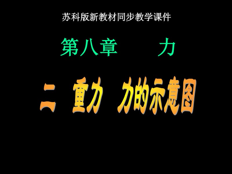 高中物理彈力說課稿_八年級物理下冊第七章彈力知識點_初二物理彈力教案