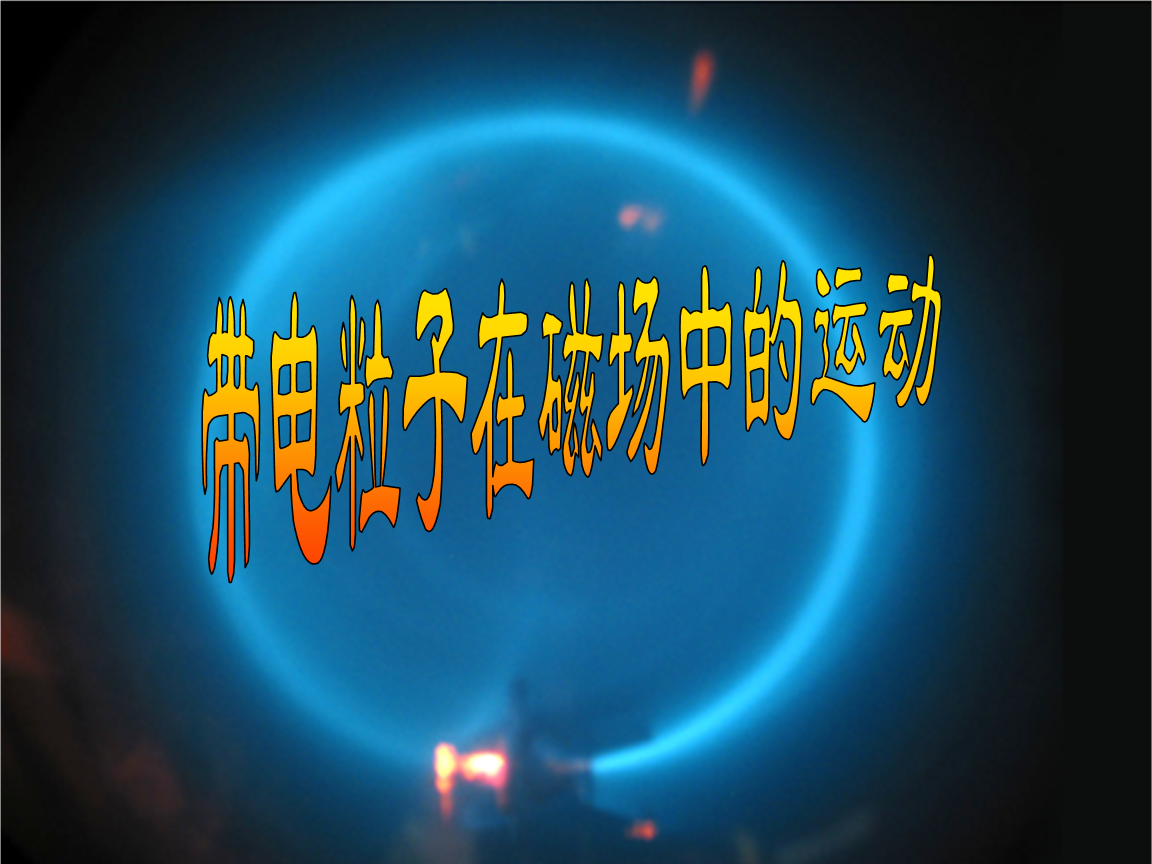 力的正交分解公式_高一物理力的正交分解ppt_空間向量的正交分解