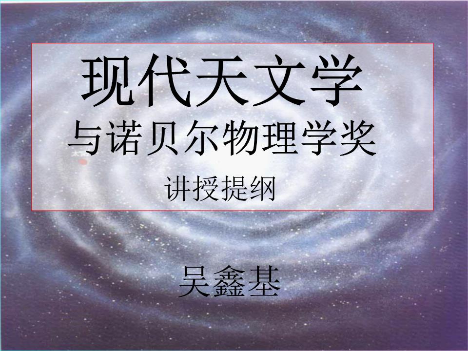 天文學的發展前沿_天文學的發展以及成就_天文學和天體物理學,宇宙學