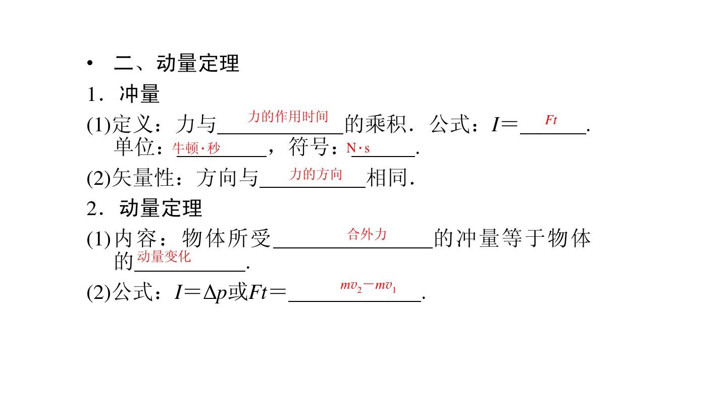 動量定理適用范圍_沖量與動量方向_動量變化=沖量