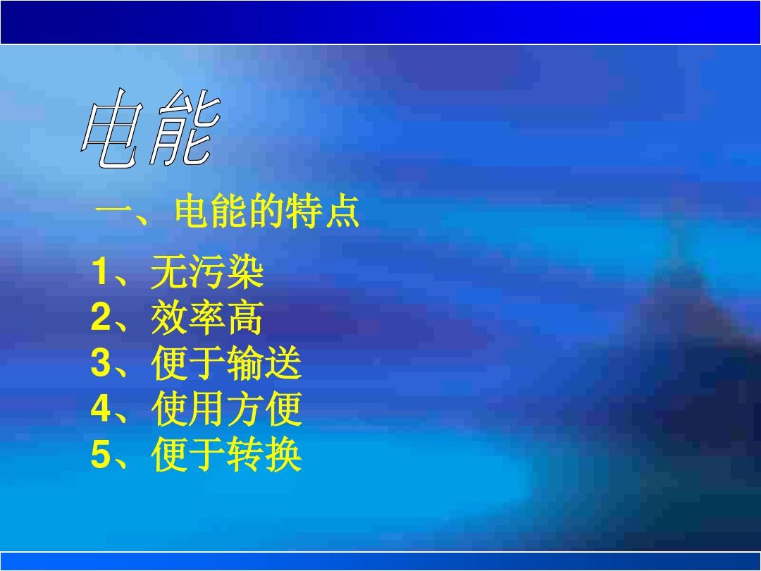一度電能充多少次電寶_深圳市深電能售電有限公司_電能和電功率的關系