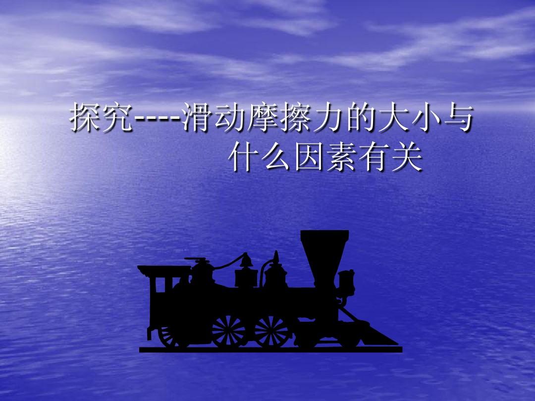 摩擦力定義和方向_摩擦傳動機構應用實例_生活中利用摩擦的例子