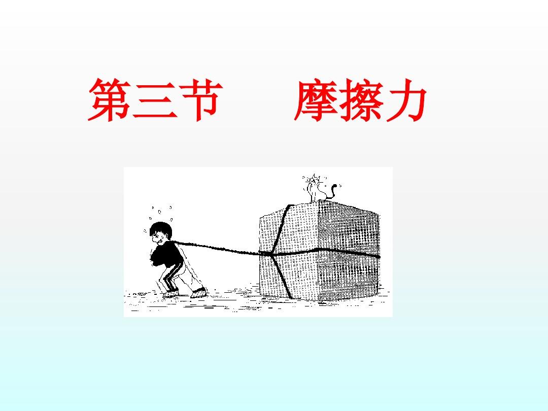 摩擦力定義和方向_淺談概念轉變的意義_波斯納概念轉變條件