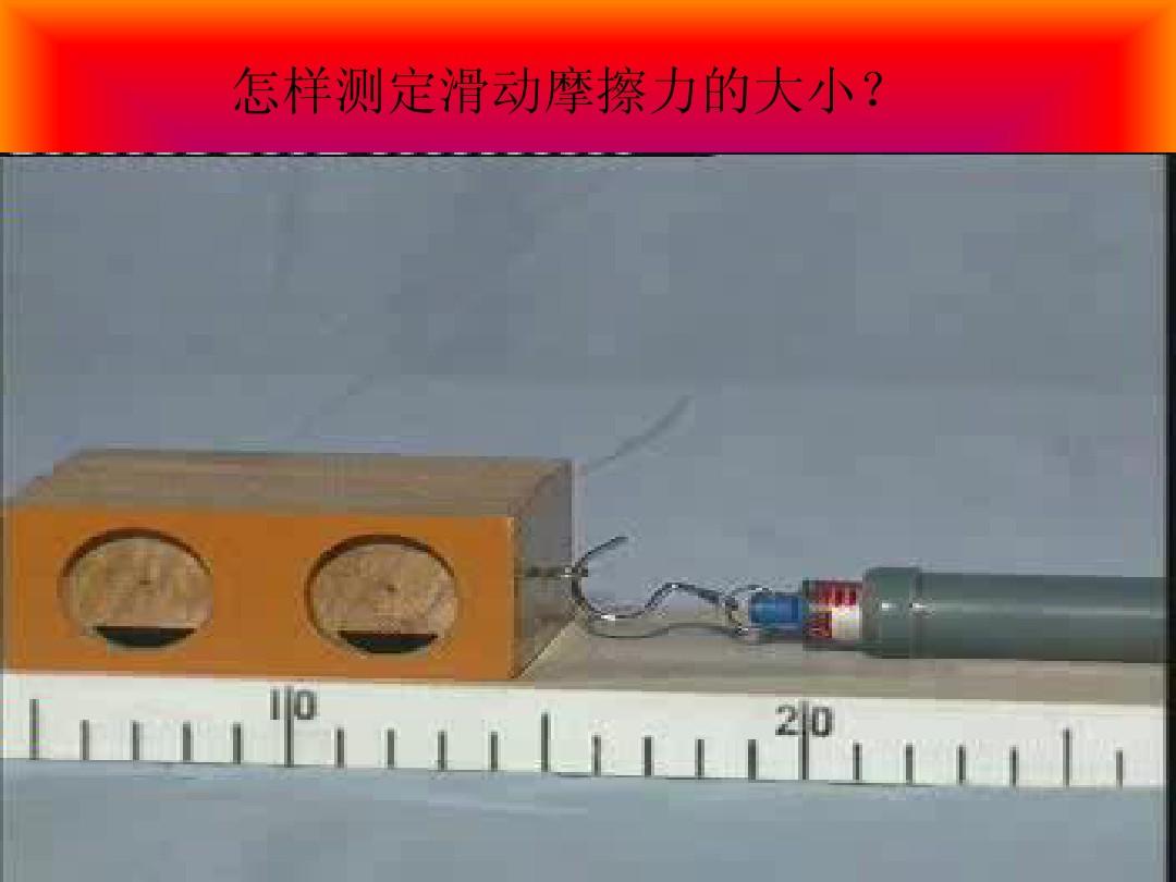 摩擦力定義和方向_為了探究影響電熱的因素_探究影響酶活性的因素