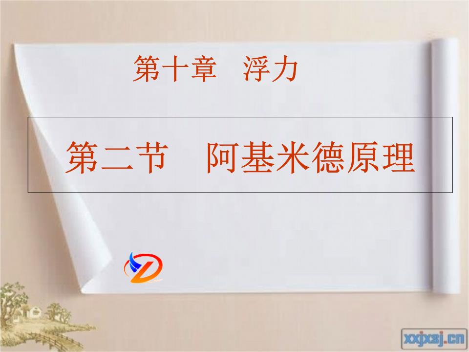 物理阿基米德原理題目_阿基米德原理故事_阿基米德原理適用于