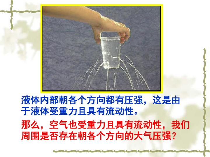 教科版六年級下冊科學課件_大氣壓強的實驗趣味命名_初中物理壓強課件