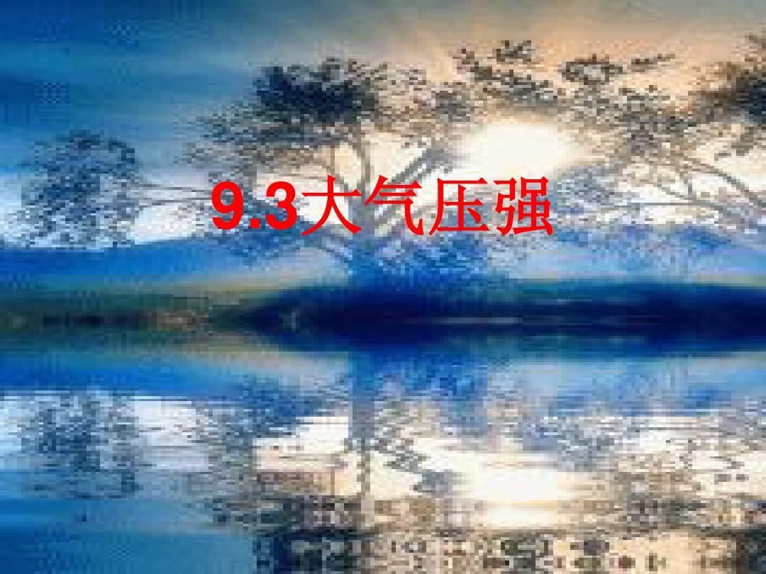 液體壓強實驗探究題_初二物理壓強典型題_大氣壓強的測量公式