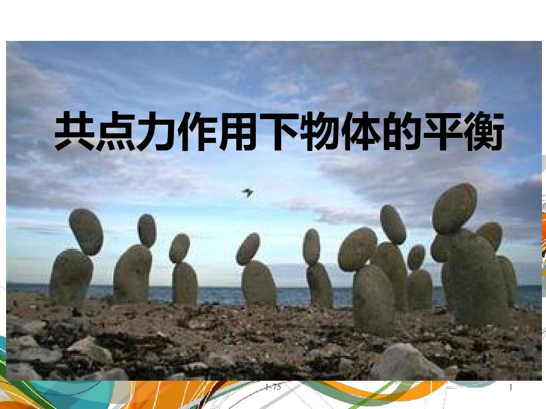 兩力平衡_平衡構成優秀作業圖片_二力平衡實驗圖片
