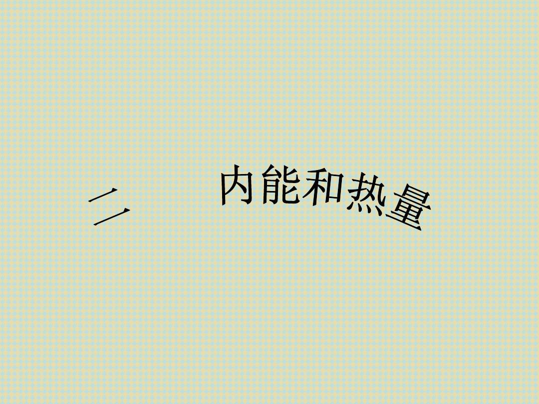 分子熱運動內能練習題_人教版物理內能教學視頻_物理內能計算題及答案